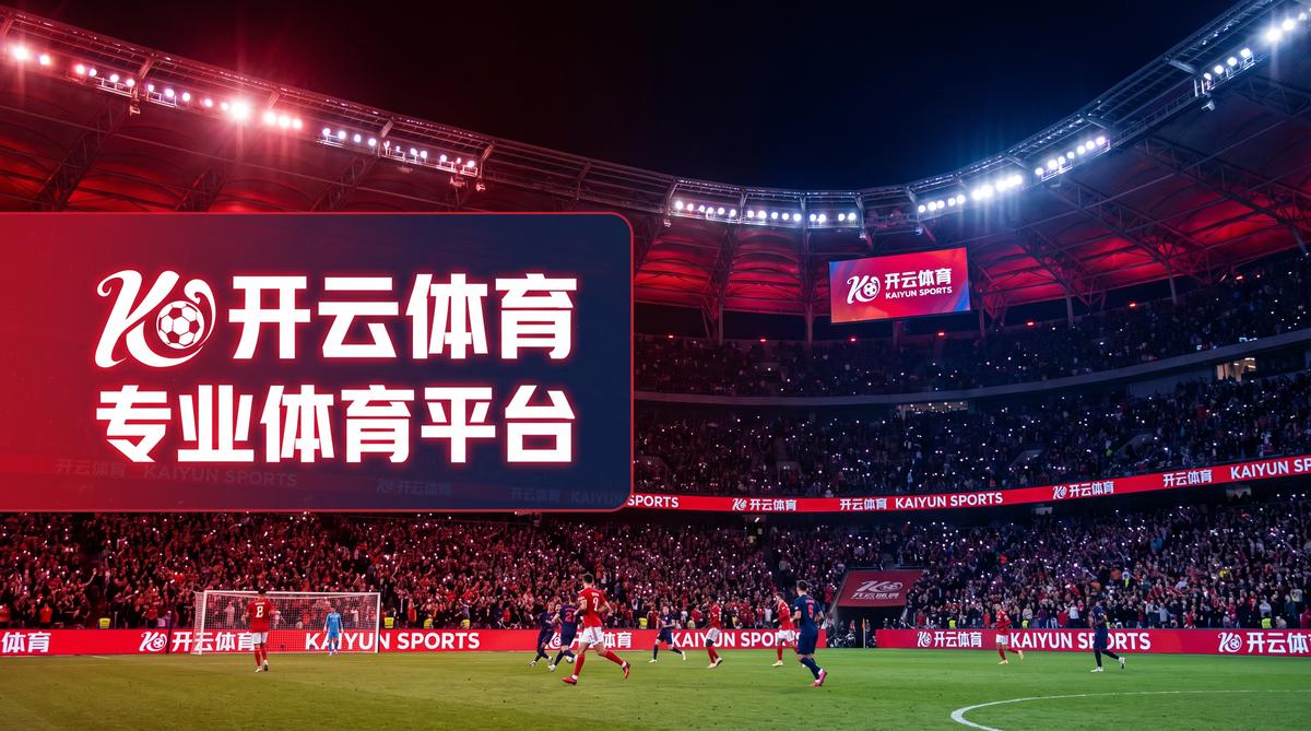 开云体育 - 全球顶级足球赛事视频直播